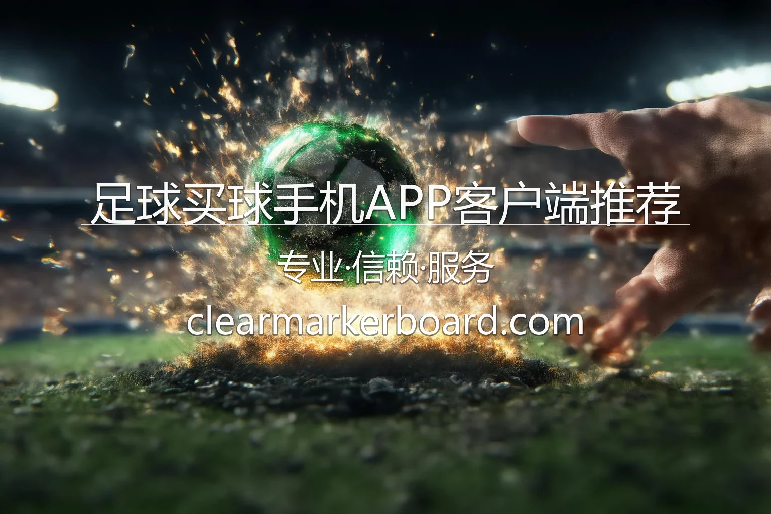 足球买球手机APP客户端推荐官网